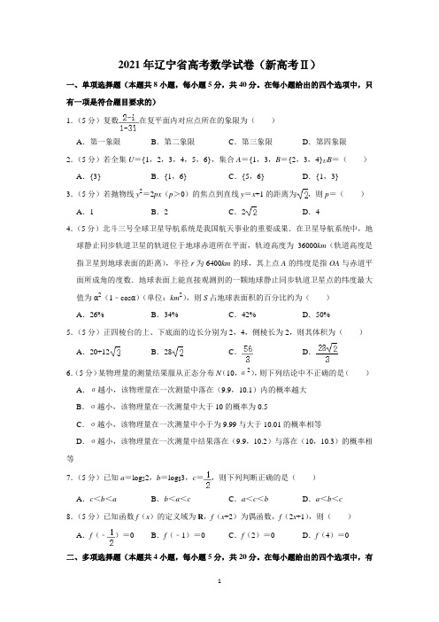 2021年辽宁省高考数学试卷(新高考ⅱ)及试题详解