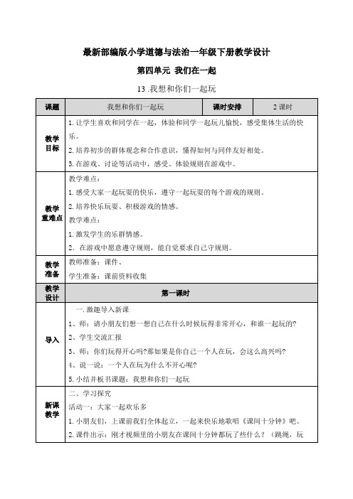 【部编版道德与法治一年级下册】全册第四单元 我们在一起 教案设计