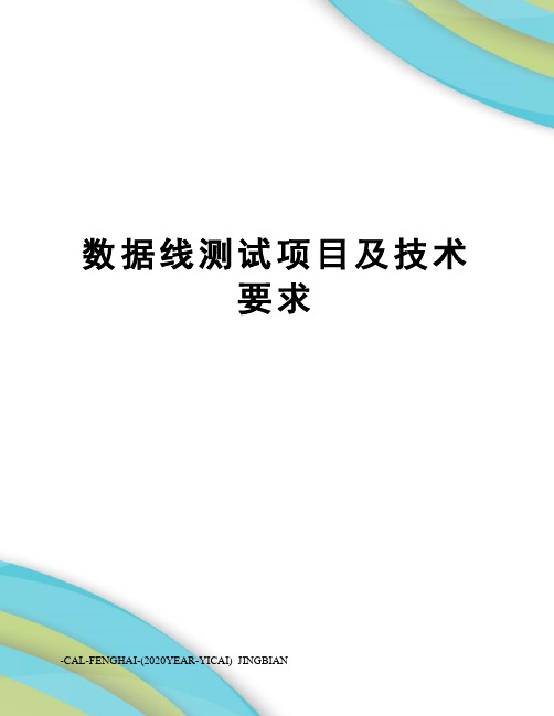 数据线测试项目及技术要求