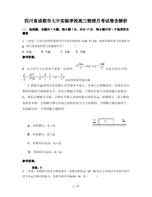 四川省成都市七中实验学校高三物理月考试卷含解析