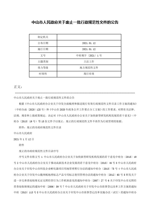 中山市人民政府关于废止一批行政规范性文件的公告-中府规字〔2021〕1号