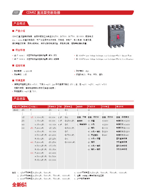 德力西 CDM6Z 直流塑壳断路器 产品说明书