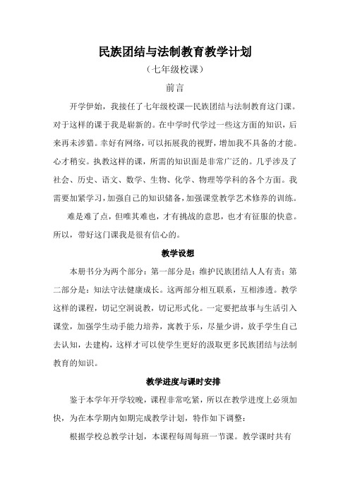 民族团结与法制教育教学计划