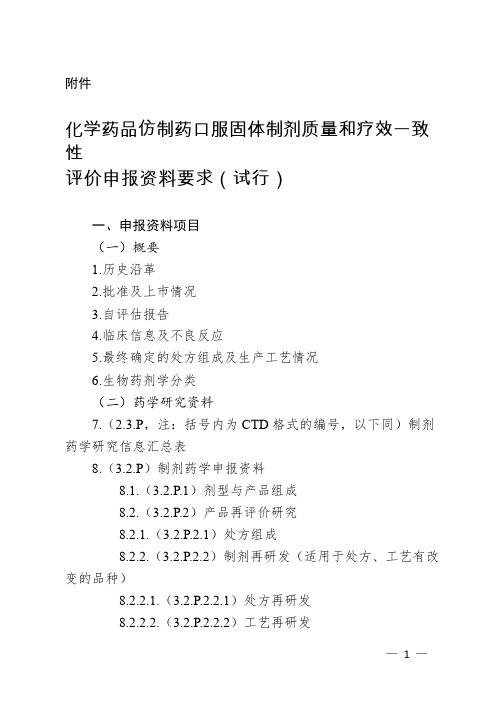 化学药品仿制药口服固体制剂质量和疗效一致评价申报资料要求