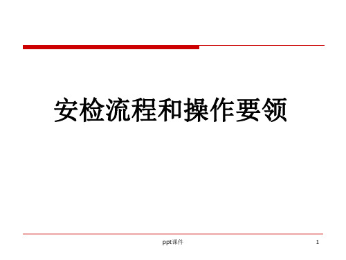 安检流程和注意事项  ppt课件