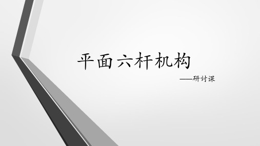 西工大机械原理研讨课-平面六杆机构