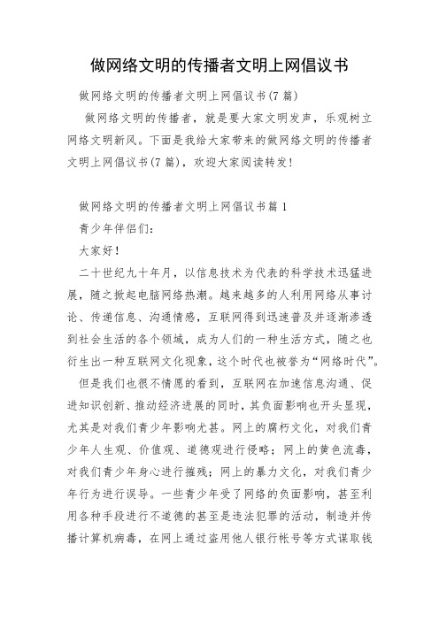 做网络文明的传播者文明上网倡议书