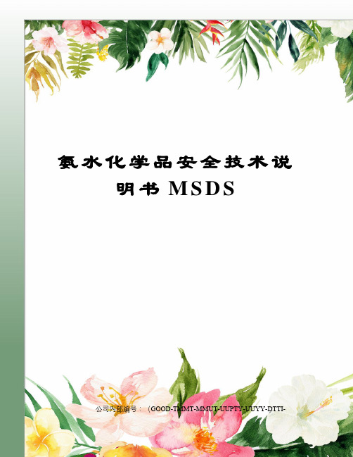 氨水化学品安全技术说明书MSDS