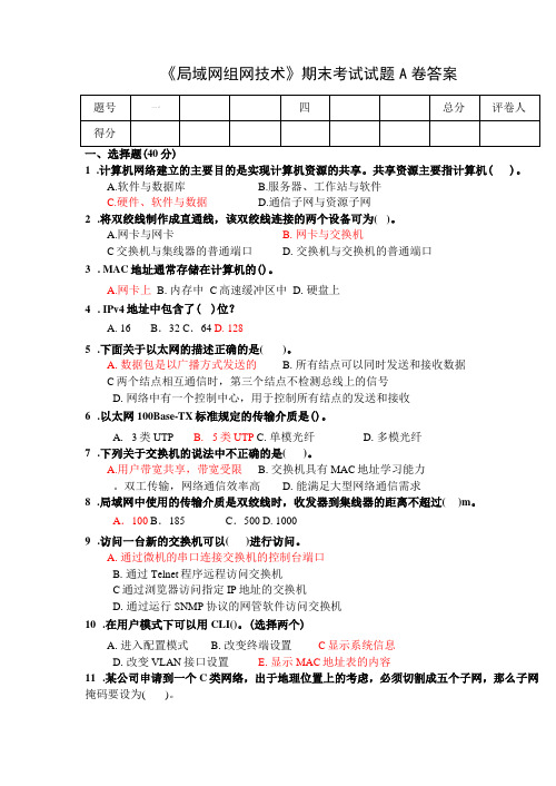 局域网组网技术期末试卷A答案