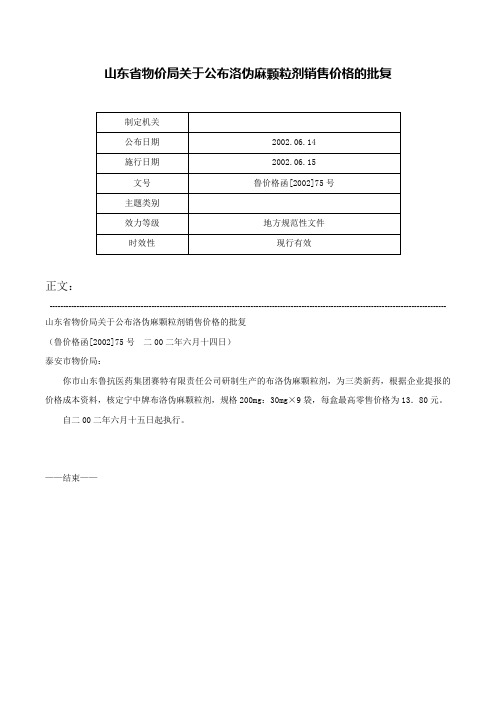 山东省物价局关于公布洛伪麻颗粒剂销售价格的批复-鲁价格函[2002]75号