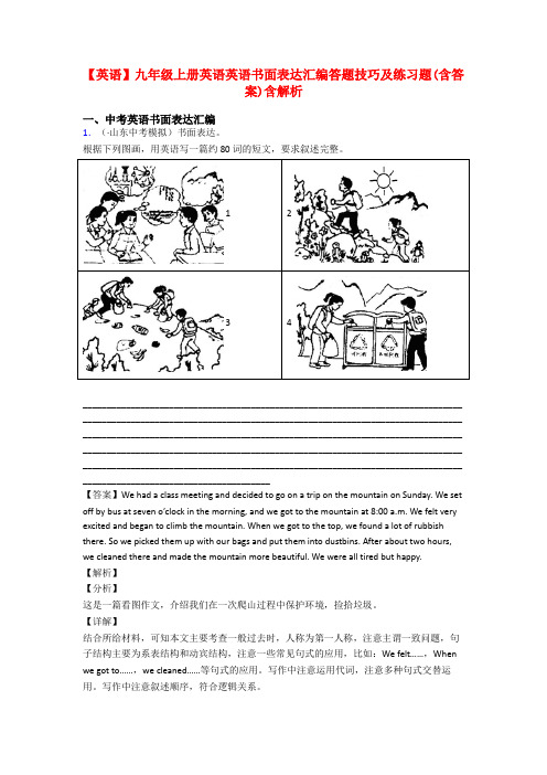 【英语】九年级上册英语英语书面表达汇编答题技巧及练习题(含答案)含解析