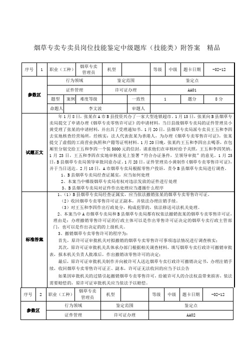 烟草专卖专卖员岗位技能鉴定中级题库技能类附答案