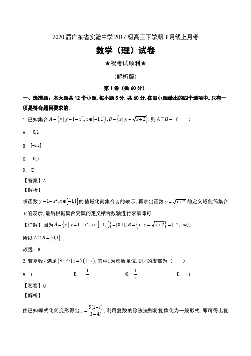 2020届广东省实验中学2017级高三下学期3月线上月考数学(理)试卷及解析