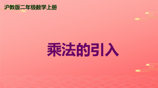 二年级上册数学课件 乘法引入 沪教版PPT