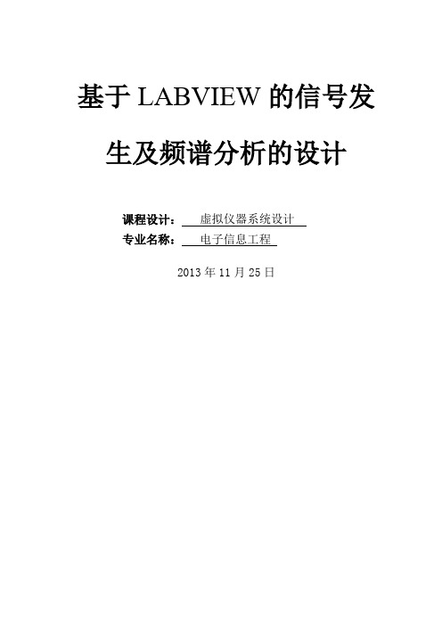 信号发生及频谱分析实验报告