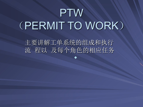 PTW系统介绍及具体应用