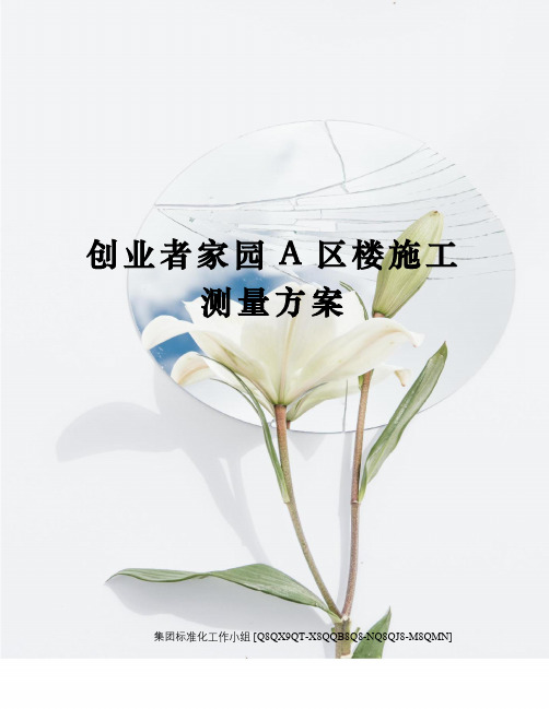 创业者家园A区楼施工测量方案