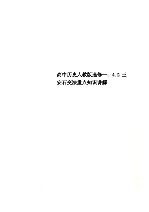 高中历史人教版选修一：4.2王安石变法重点知识讲解