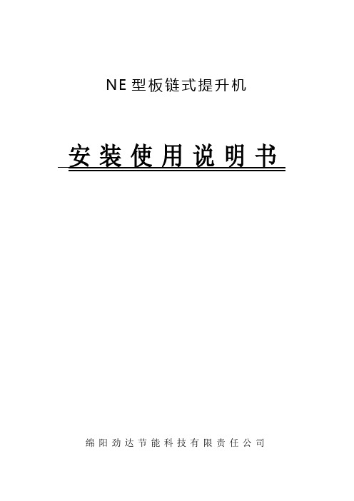 NE提升机说明书