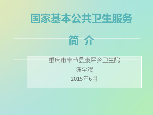 国家基本公共卫生服务简介