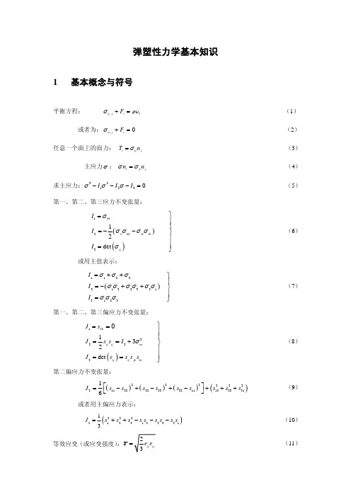 弹塑性力学基本知识