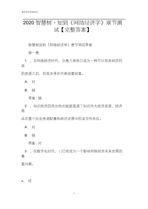 2020智慧树,知到《网络经济学》章节测试【完整答案】