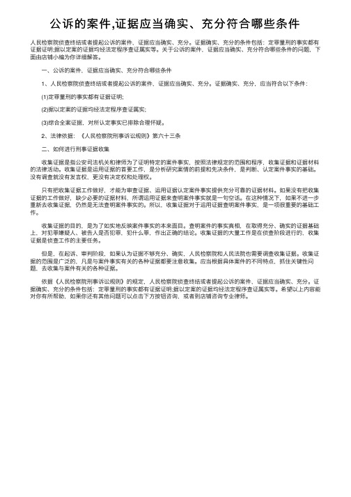 公诉的案件,证据应当确实、充分符合哪些条件