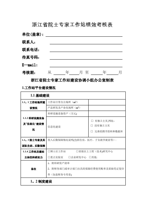 浙江省院士专家工作站绩效考核表