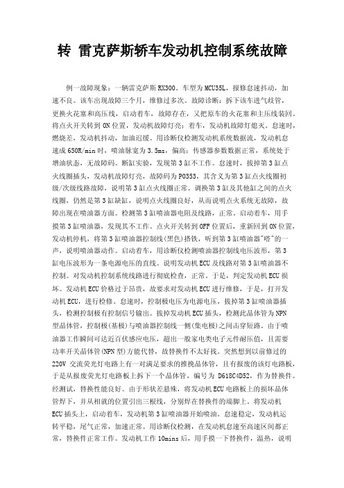 转雷克萨斯轿车发动机控制系统故障