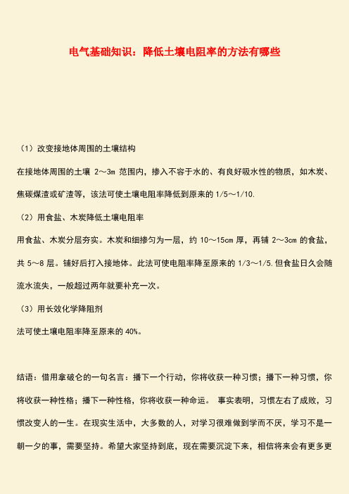 推荐：电气基础知识：降低土壤电阻率的方法有哪些