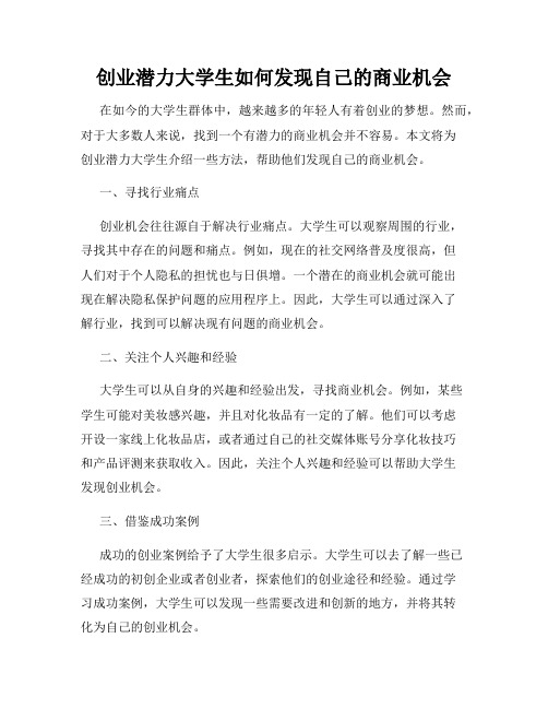 创业潜力大学生如何发现自己的商业机会