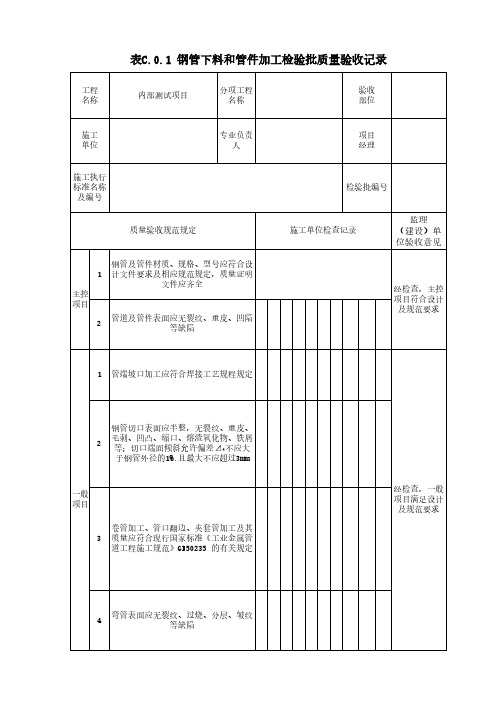 钢管下料和管件加工检验批质量验收记录