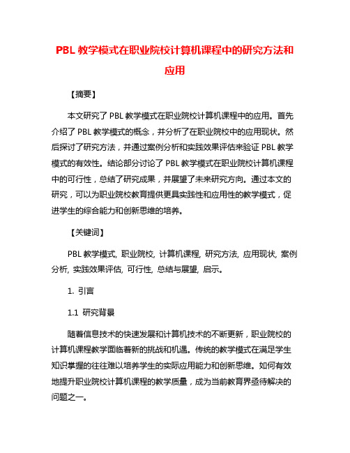 PBL教学模式在职业院校计算机课程中的研究方法和应用