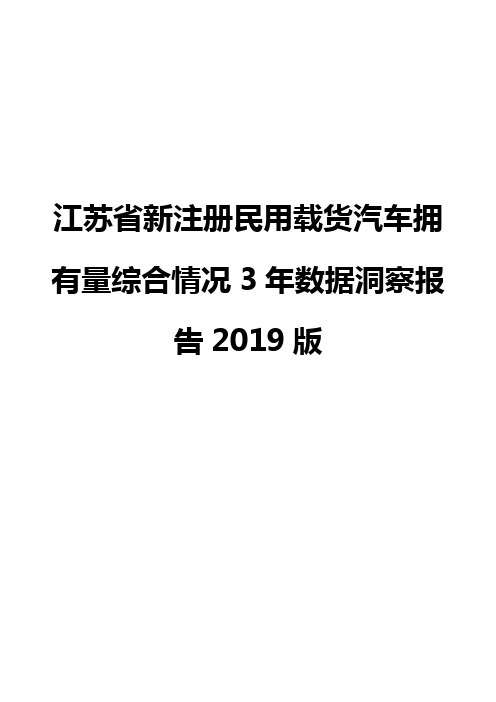 江苏省新注册民用载货汽车拥有量综合情况3年数据洞察报告2019版