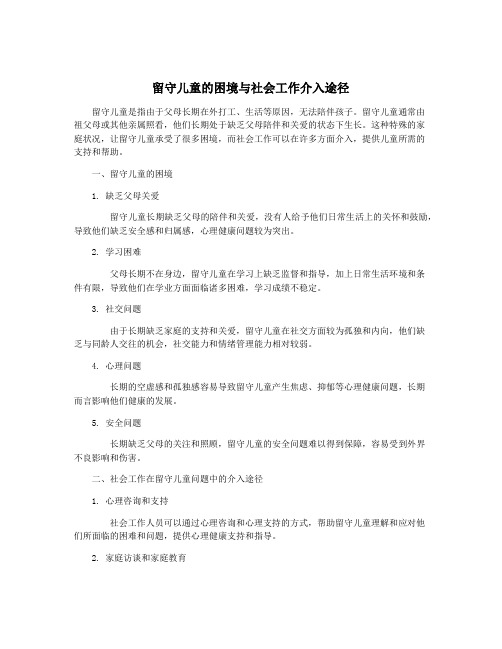 留守儿童的困境与社会工作介入途径