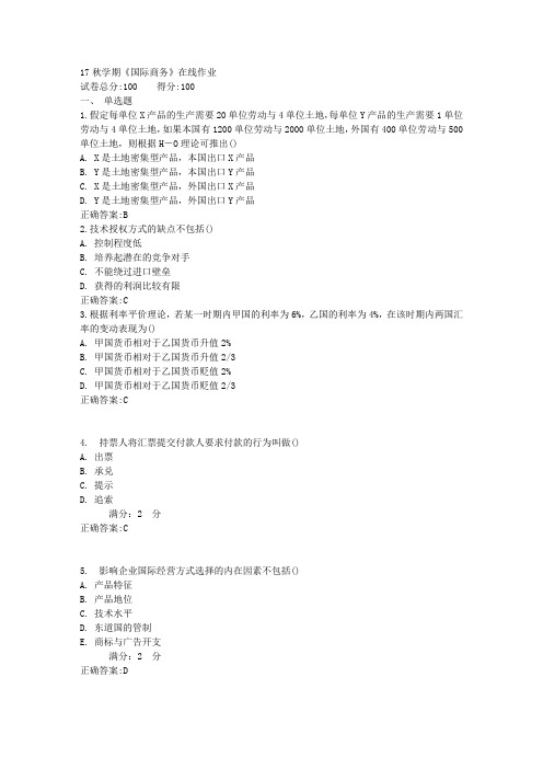 17秋学期《国际商务》在线作业满分答案