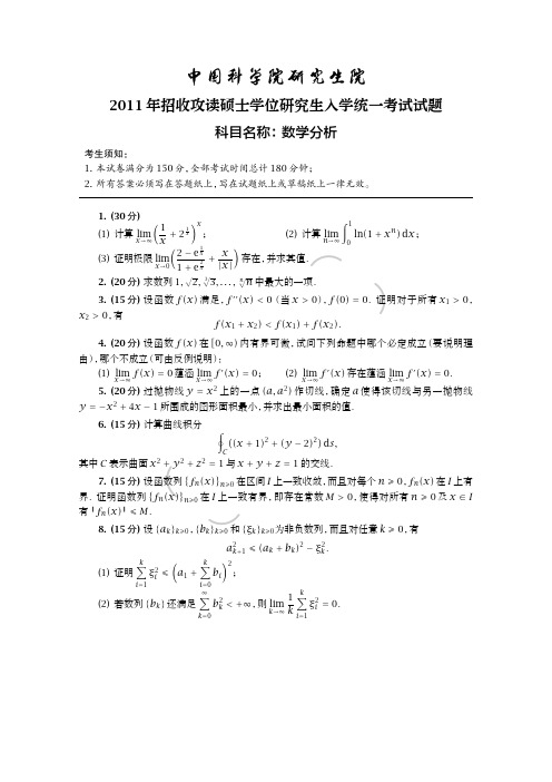 数学考研-中科院考研试题合辑2011-2015