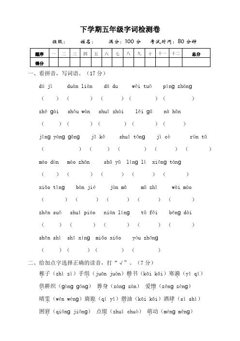 部编版小学五年级下册语文字词专项训练试题(含答案)