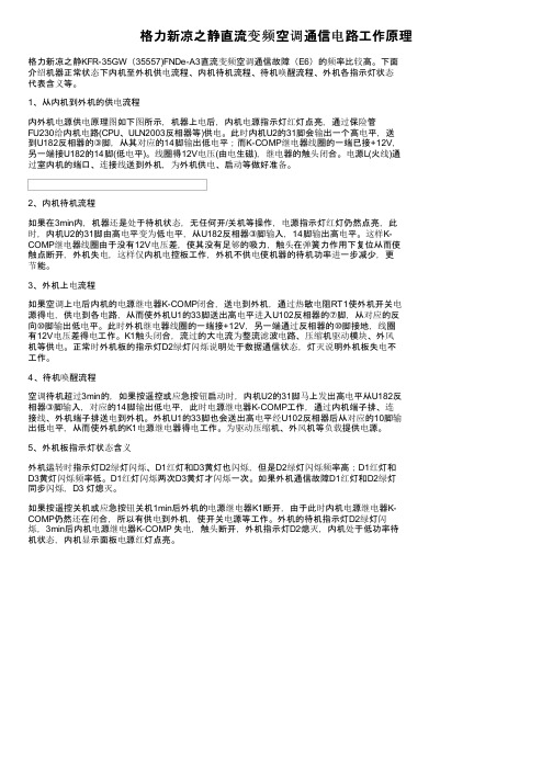 格力新凉之静直流变频空调通信电路工作原理