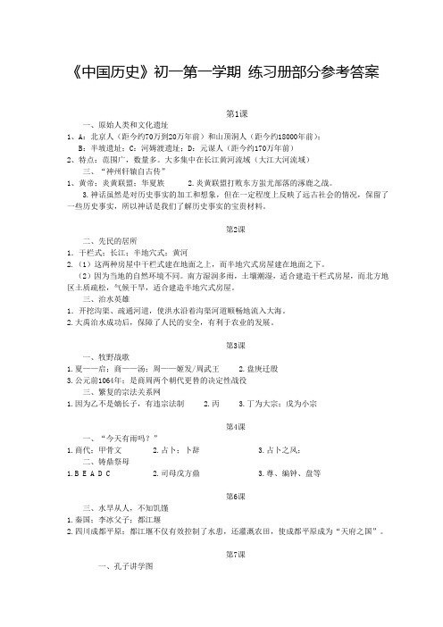 《中国历史》初一第一学期 练习册部分参考答案