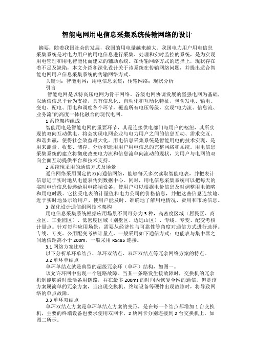 智能电网用电信息采集系统传输网络的设计