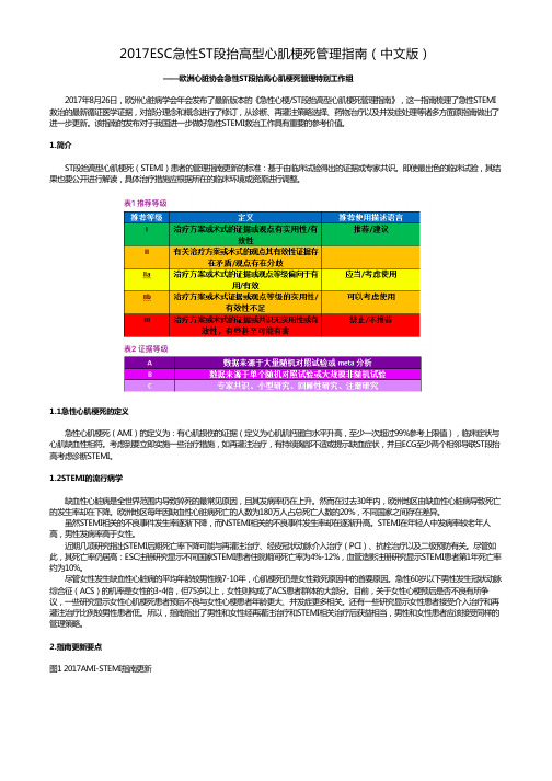 2017ESC急性ST段抬高型心肌梗死指南(中文版)