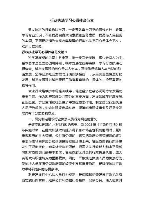 行政执法学习心得体会范文