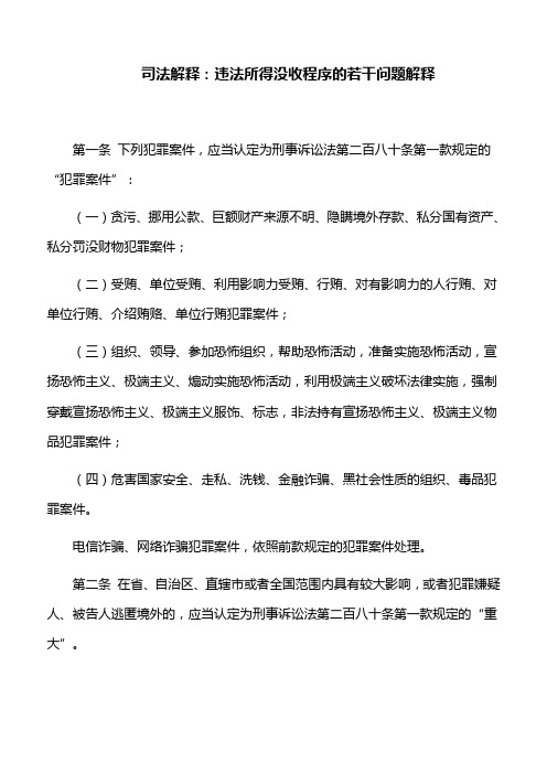 司法解释：违法所得没收程序的若干问题解释