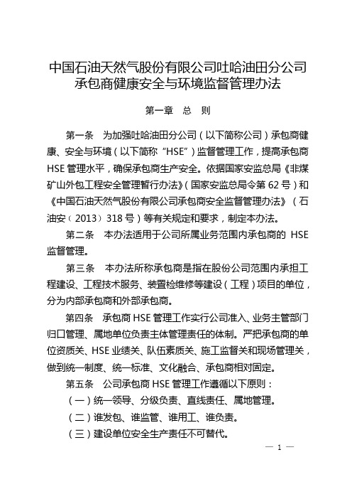 中国石油天然气股份有限公司吐哈油田分公司承包商HSE监督管理办法