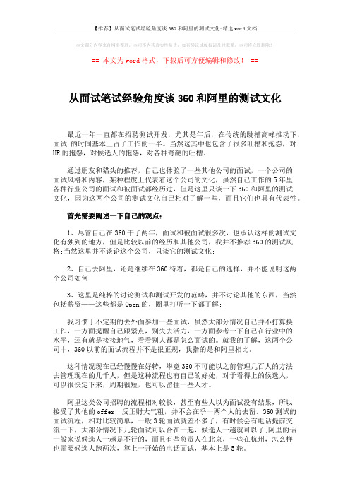 【推荐】从面试笔试经验角度谈360和阿里的测试文化-精选word文档 (5页)