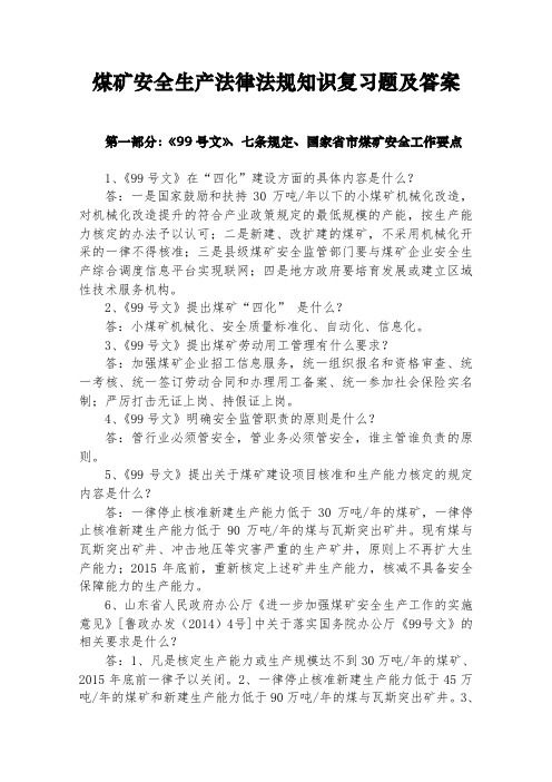 煤矿安全生产法律法规知识复习题及答案