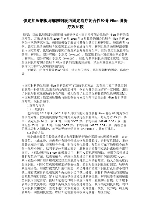 锁定加压钢板与解剖钢板内固定治疗闭合性胫骨Pilon骨折疗效比较