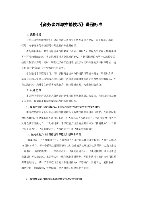 课程标准商务谈判与推销技巧