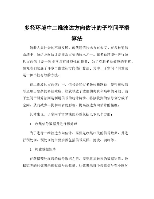 多径环境中二维波达方向估计的子空间平滑算法